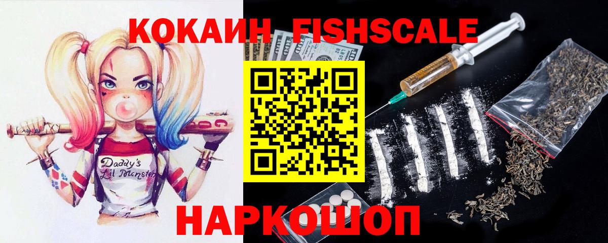 КОКАИН FishScale Москва