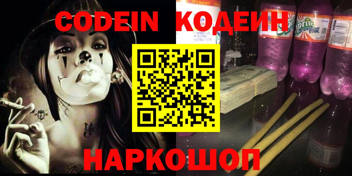 Codein Purple Drank  Кодеиновый сироп Lean напиток Lean (лин)  Москва  Вход с VPN 